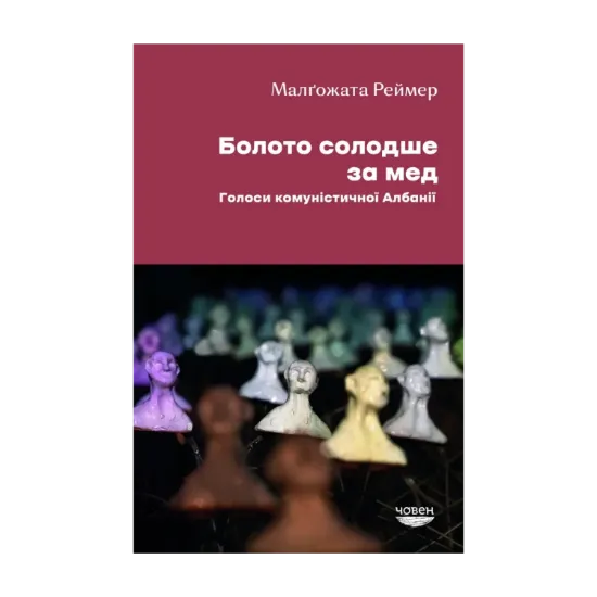 Зображення Болото солодше за мед. Голоси комуністичної Албанії
