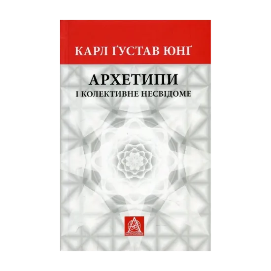 Зображення Юнг. К. Ґ. Архетипи і колективне несвідоме