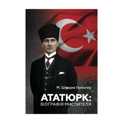 Зображення Ататюрк. Біографія мислителя