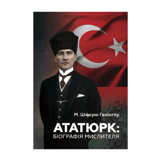 Зображення Ататюрк. Біографія мислителя