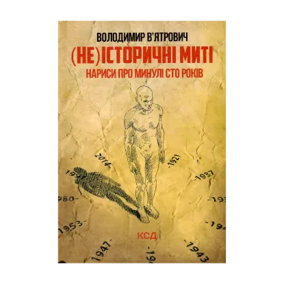 Зображення (Не)історичні миті. Нариси про минулі сто років