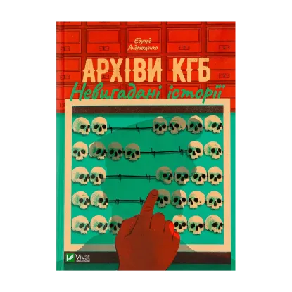 Зображення Архіви КГБ. Невигадані історії