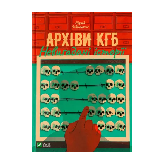 Зображення Архіви КГБ. Невигадані історії