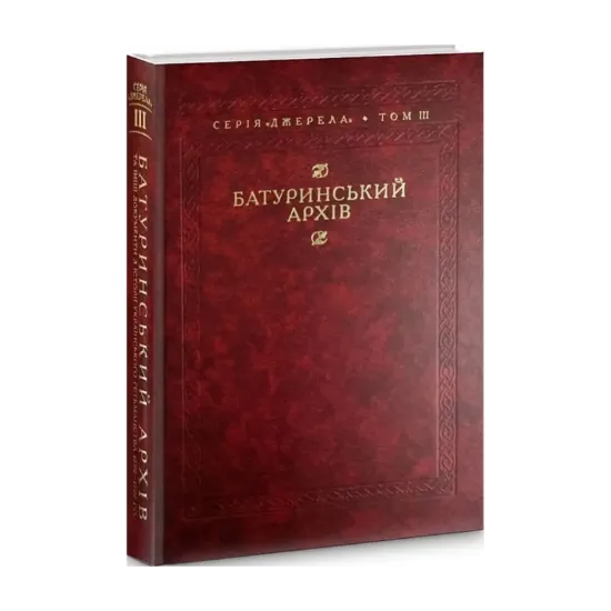 Зображення Батуринський архів