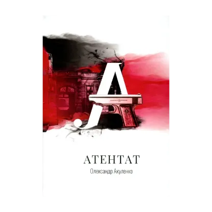 Зображення Атентат