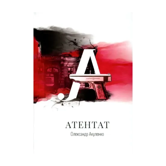Зображення Атентат