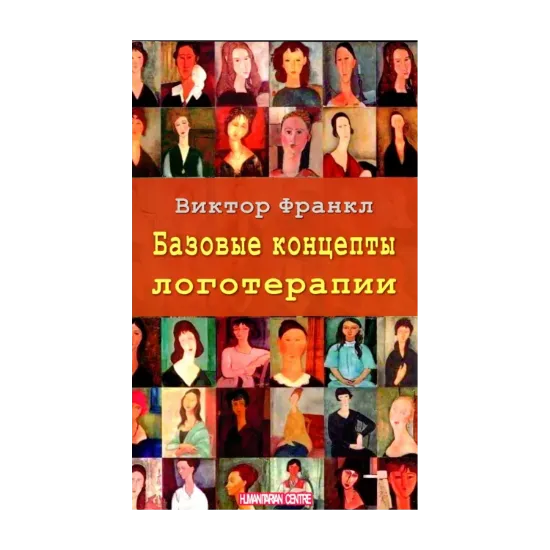 Зображення Базовые концепты логотерапии