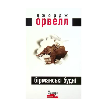 Зображення Бірманські будні