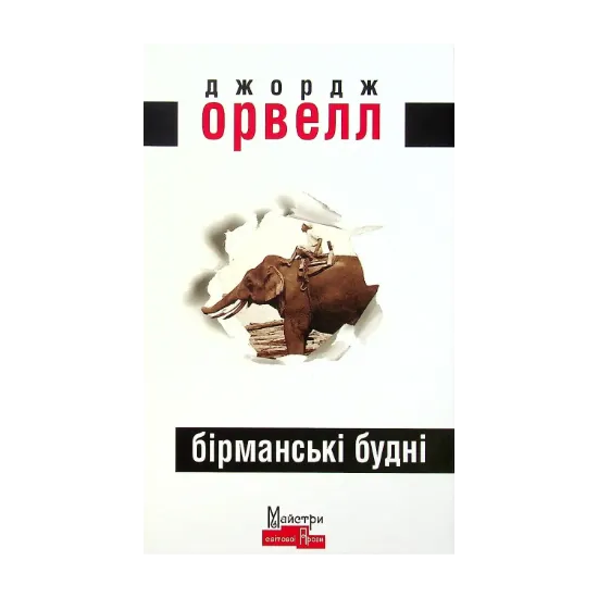 Зображення Бірманські будні