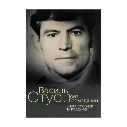 Зображення Василь Стус. Поет і громадянин. Книга спогадів та роздумів