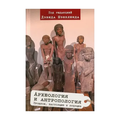 Зображення Археология и антропология. Прошлое, настоящее и будущее