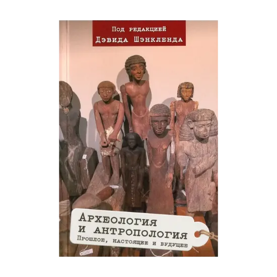 Зображення Археология и антропология. Прошлое, настоящее и будущее