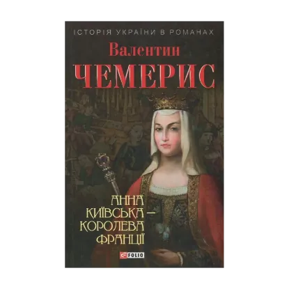 Зображення Анна Київська - королева Франції
