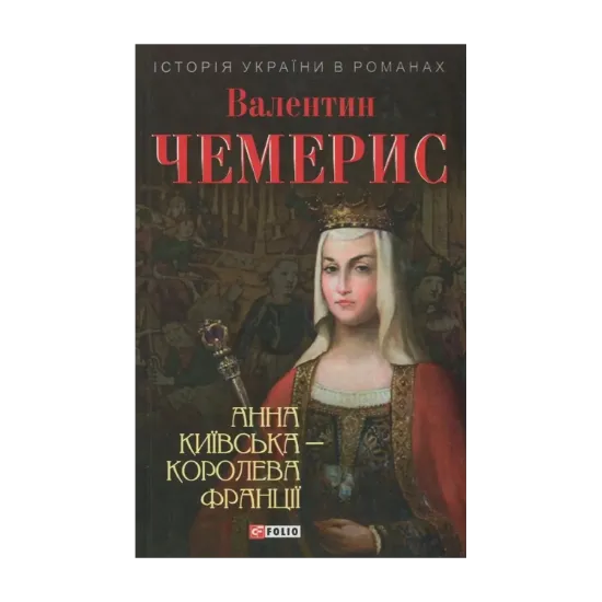 Зображення Анна Київська - королева Франції