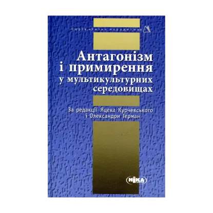 Зображення Антагонізм і примирення у мультикультурних середовищах