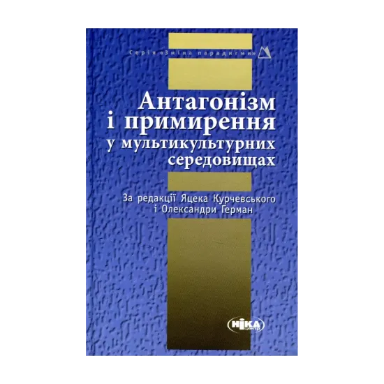 Зображення Антагонізм і примирення у мультикультурних середовищах