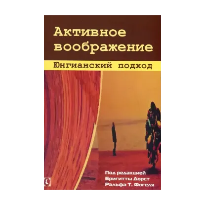 Зображення Активное воображение. Юнгианский подход
