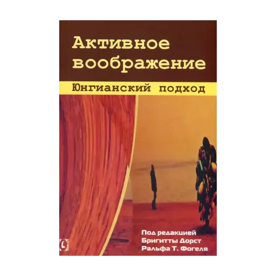 Зображення Активное воображение. Юнгианский подход
