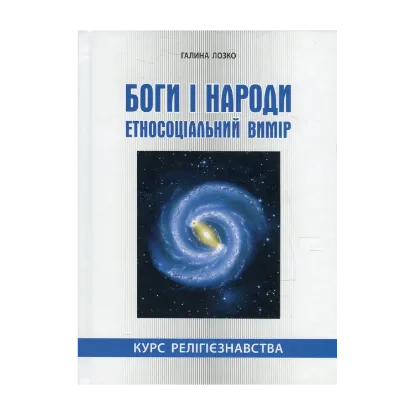 Зображення Боги і народи. Етносоціальний вимір. Курс релігієзнавства