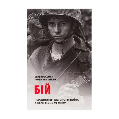 Зображення Бій. Психологія і фізіологія воїна в часи війни та миру