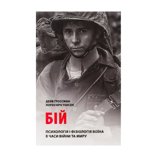 Зображення Бій. Психологія і фізіологія воїна в часи війни та миру