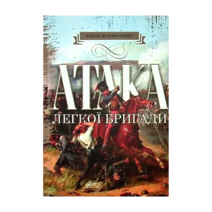 Зображення Атака легкої бригади