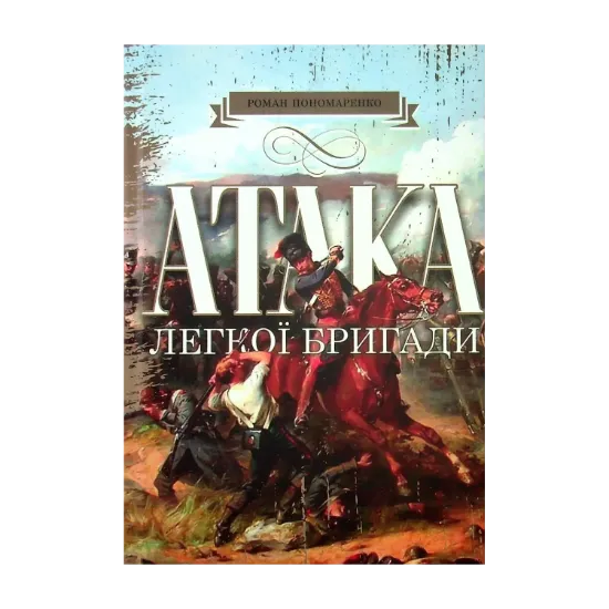 Зображення Атака легкої бригади