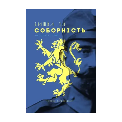 Зображення Битва за соборність. Від легенди до правди