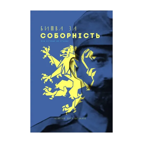 Зображення Битва за соборність. Від легенди до правди