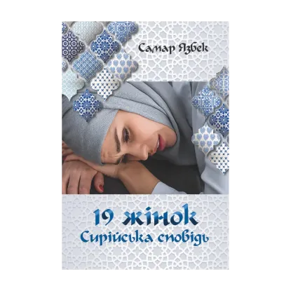Зображення 19 жінок. Сирійська сповідь