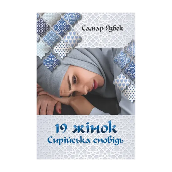 Зображення 19 жінок. Сирійська сповідь