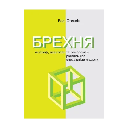 Зображення Брехня. Як шахрайство та самообман роблять нас справжніми людьми