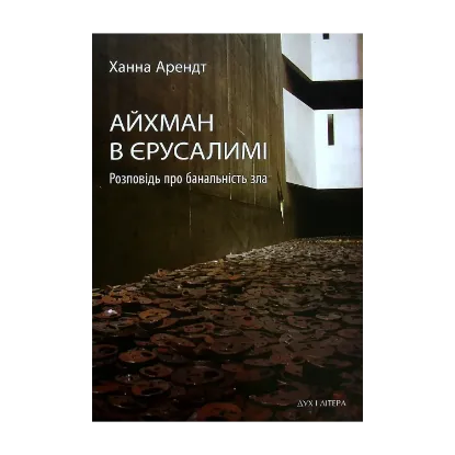 Зображення Айхман в Єрусалимі. Розповідь про банальність зла