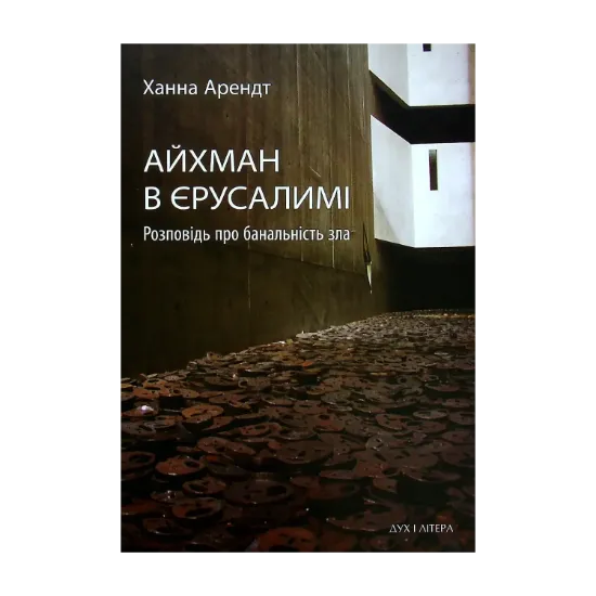 Зображення Айхман в Єрусалимі. Розповідь про банальність зла