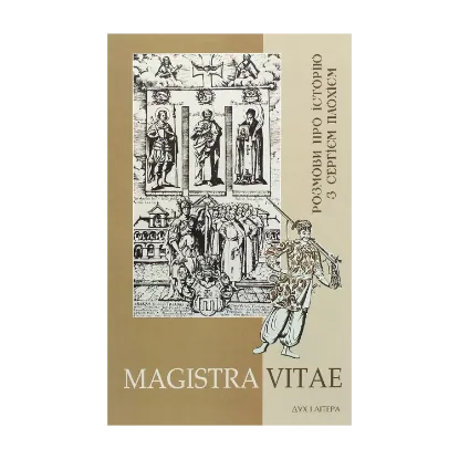 Зображення MAGISTRA VITAE. Розмови про історію з Сергієм Плохієм