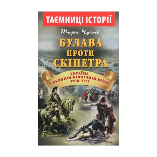 Зображення Булава проти скіпетра. Україна у Великій Північній війні 1700—1721 років