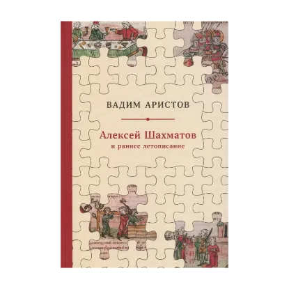 Зображення Алексей Шахматов и раннее летописание. Метод, схема, традиция
