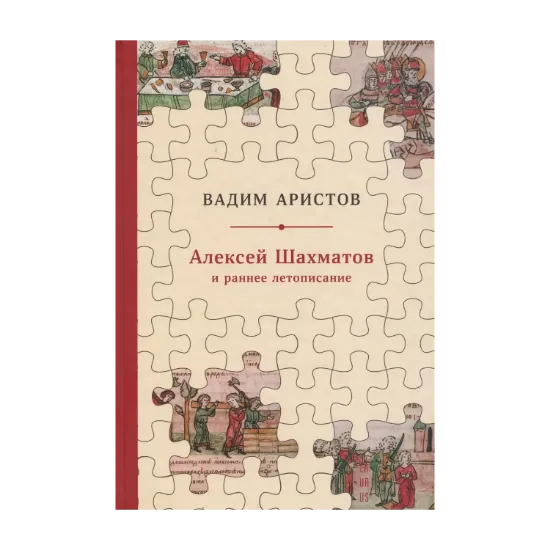 Зображення Алексей Шахматов и раннее летописание. Метод, схема, традиция