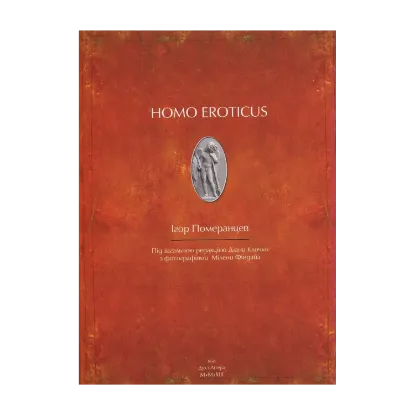 Зображення Homo eroticus