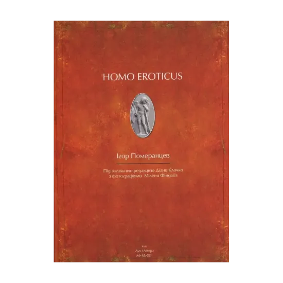 Зображення Homo eroticus