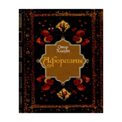 Зображення Омар Хайям. Афоризмы