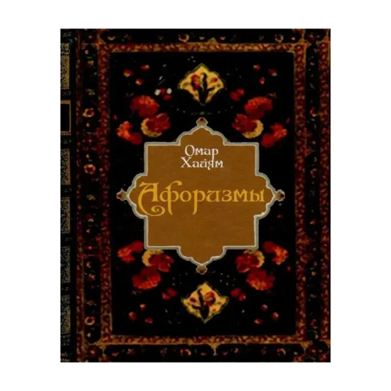 Зображення Омар Хайям. Афоризмы