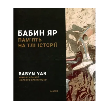 Зображення Бабин Яр. Пам'ять на тлі історії