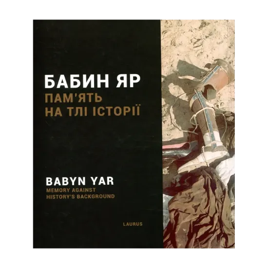 Зображення Бабин Яр. Пам'ять на тлі історії