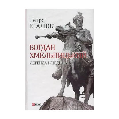 Зображення Богдан Хмельницький. Легенда і людина