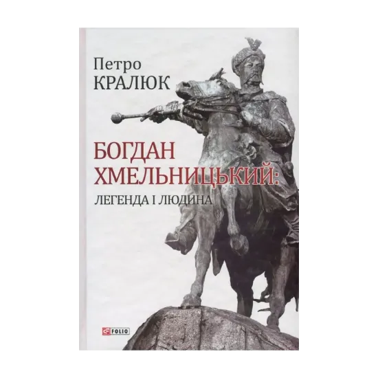 Зображення Богдан Хмельницький. Легенда і людина