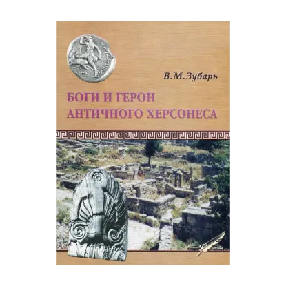 Зображення Боги и герои античного Херсонеса