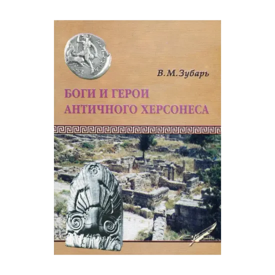 Зображення Боги и герои античного Херсонеса