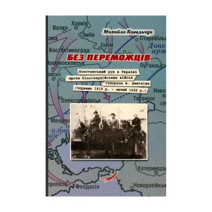 Зображення Без переможців. Повстанський рух в Україні проти білогвардійських військ генерала А. Денікіна (червень 1919 р. - лютий 1920 р.)