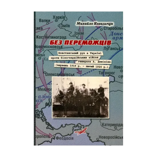 Зображення Без переможців. Повстанський рух в Україні проти білогвардійських військ генерала А. Денікіна (червень 1919 р. - лютий 1920 р.)